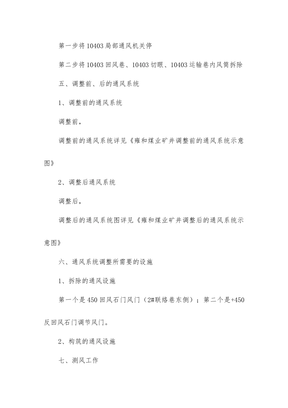 矿井通风系统调整安全技术措施_第2页