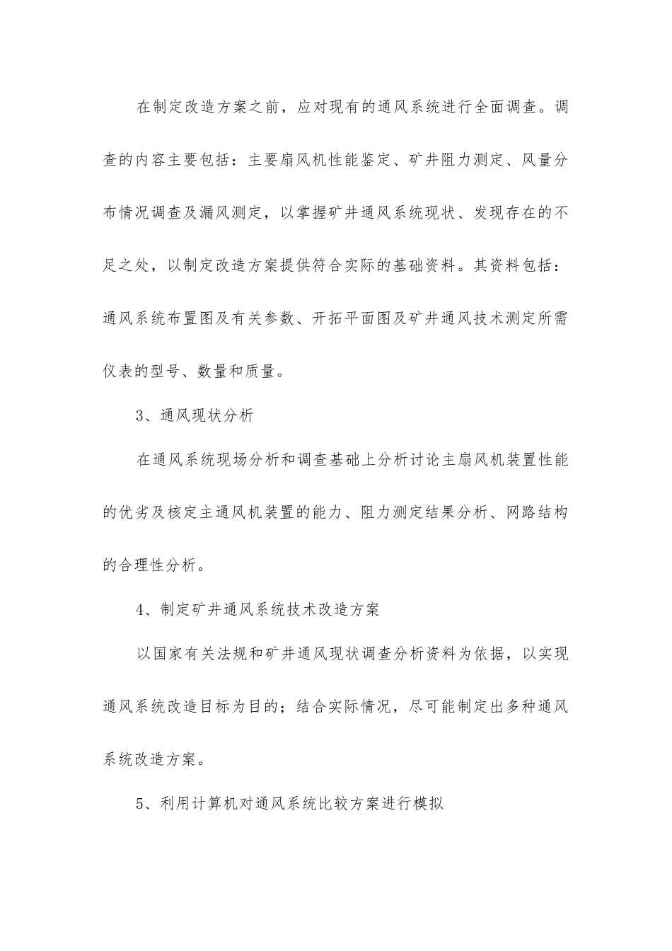 矿井通风系统优化管理制度_第2页
