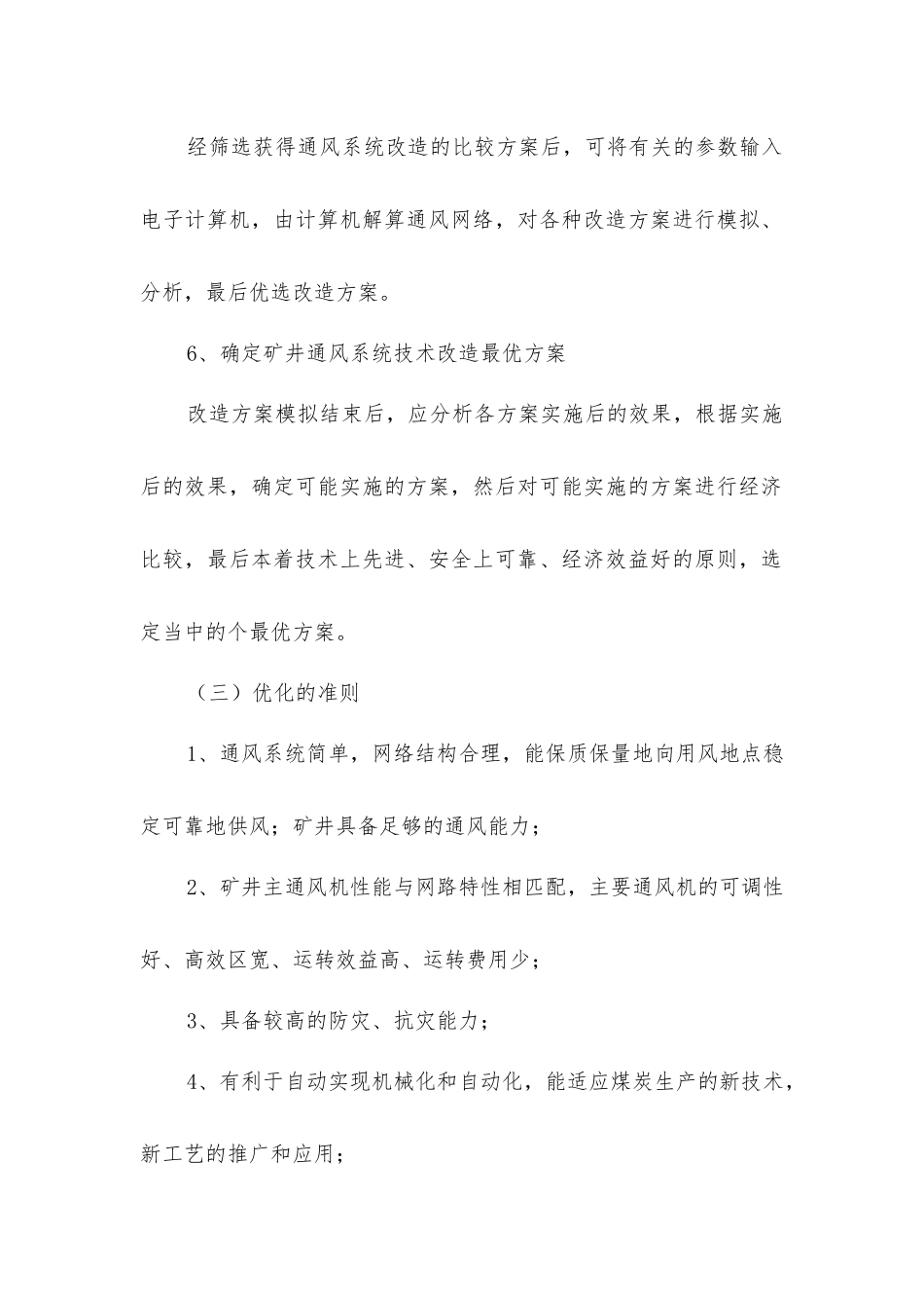 矿井通风系统优化管理制度_第3页