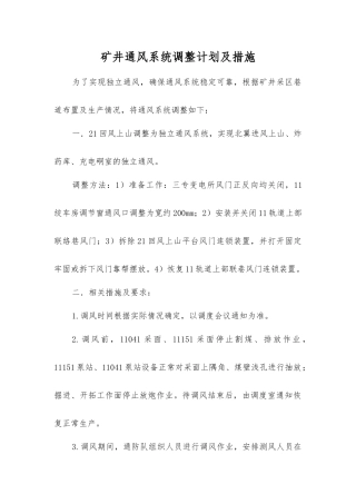 矿井通风系统调整计划及措施
