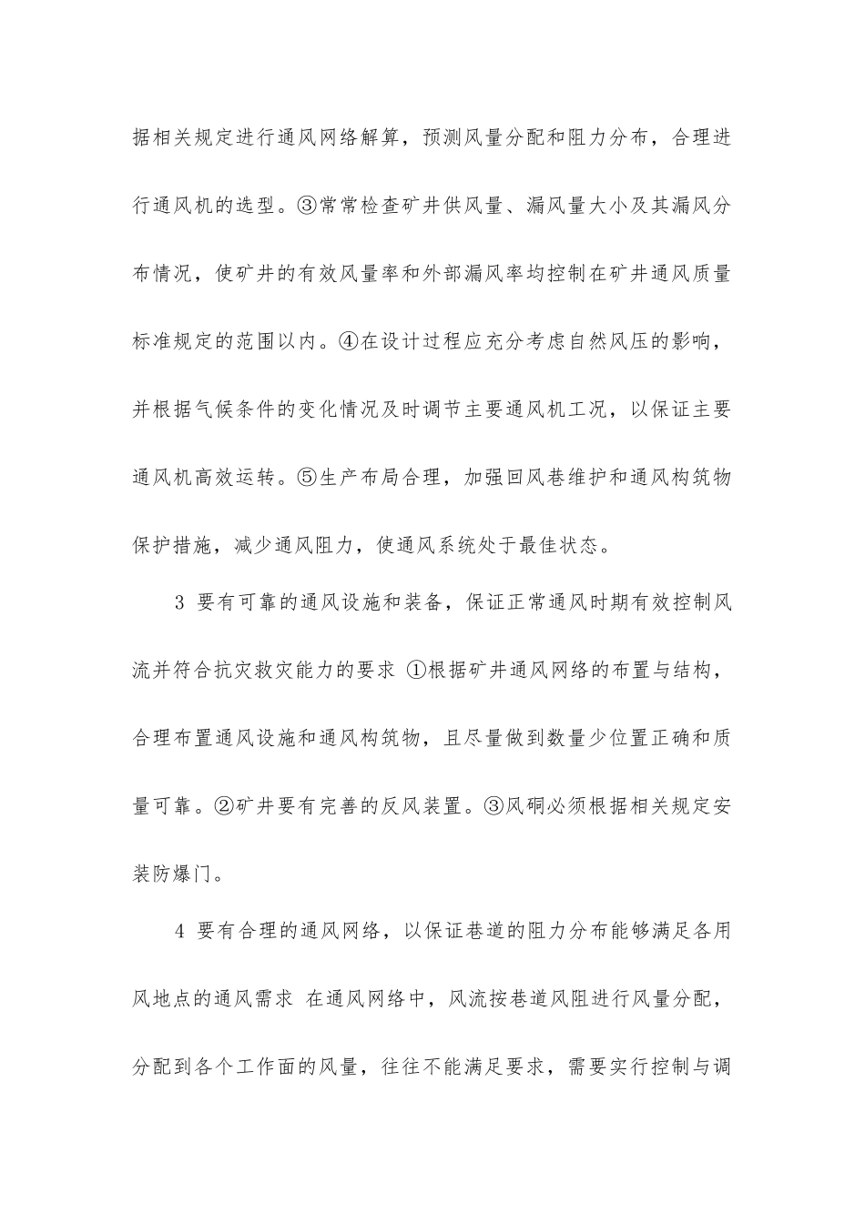 矿井通风系统的安全措施_第2页