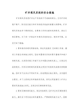 矿井通风系统的安全措施