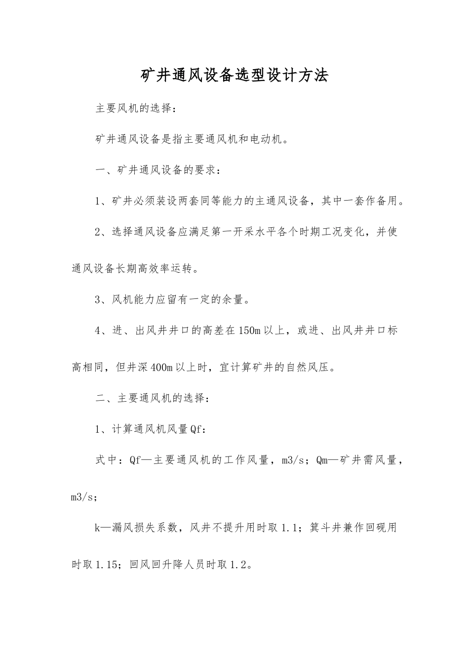 矿井通风设备选型设计方法_第1页