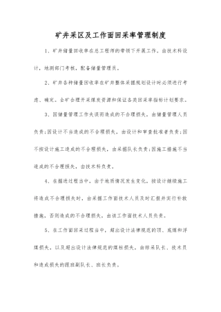 矿井采区及工作面回采率管理制度