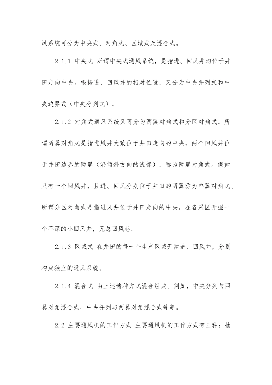 矿井通风系统的选择和安全措施_第2页