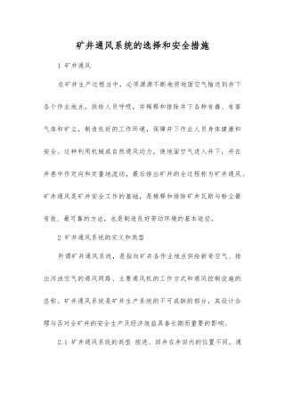 矿井通风系统的选择和安全措施