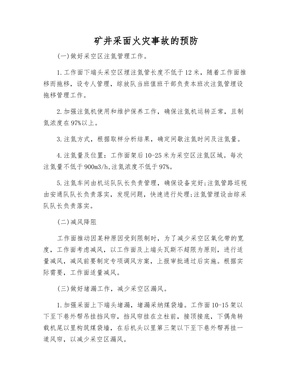 矿井采面火灾事故的预防_第1页
