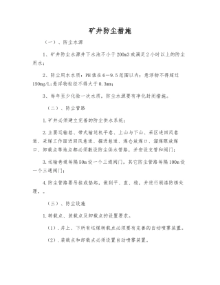 矿井防尘措施