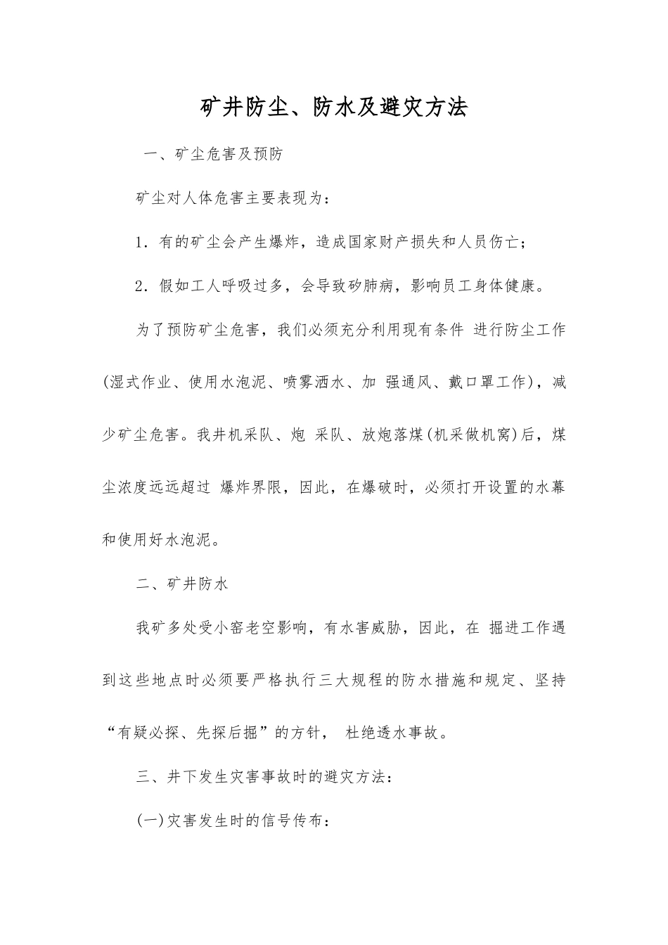 矿井防尘、防水及避灾方法_第1页