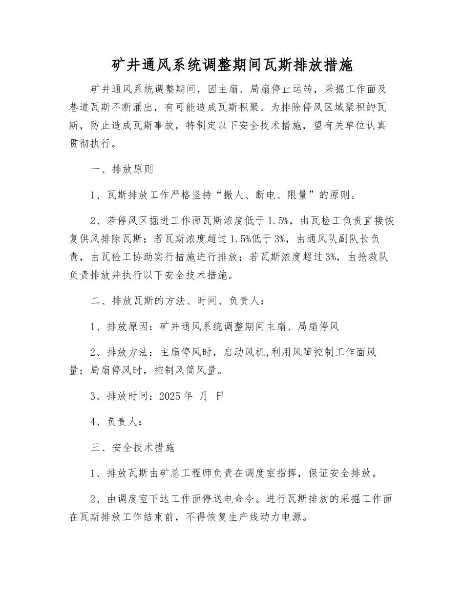 矿井通风系统调整期间瓦斯排放措施_第1页