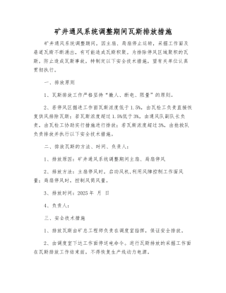 矿井通风系统调整期间瓦斯排放措施