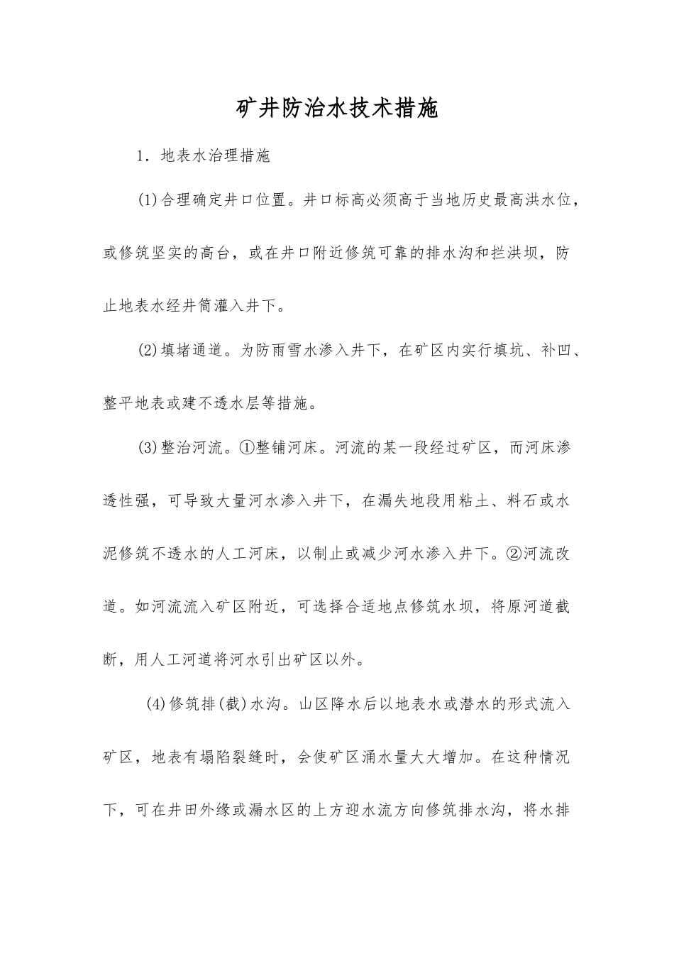 矿井防治水技术措施_第1页