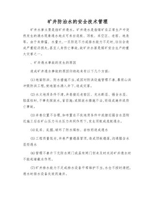 矿井防治水的安全技术管理