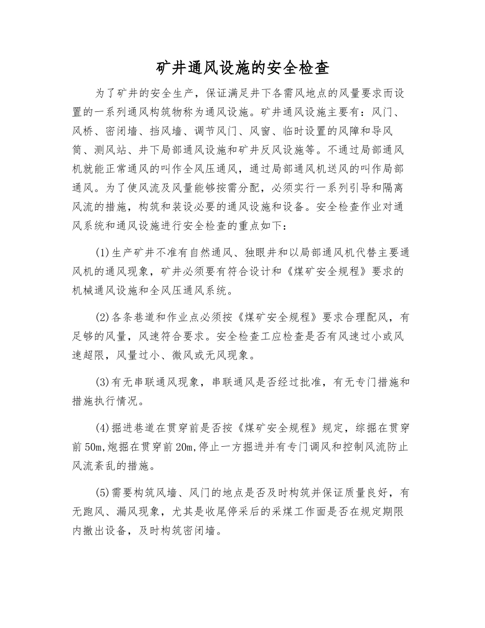 矿井通风设施的安全检查_第1页