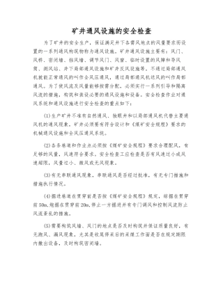 矿井通风设施的安全检查