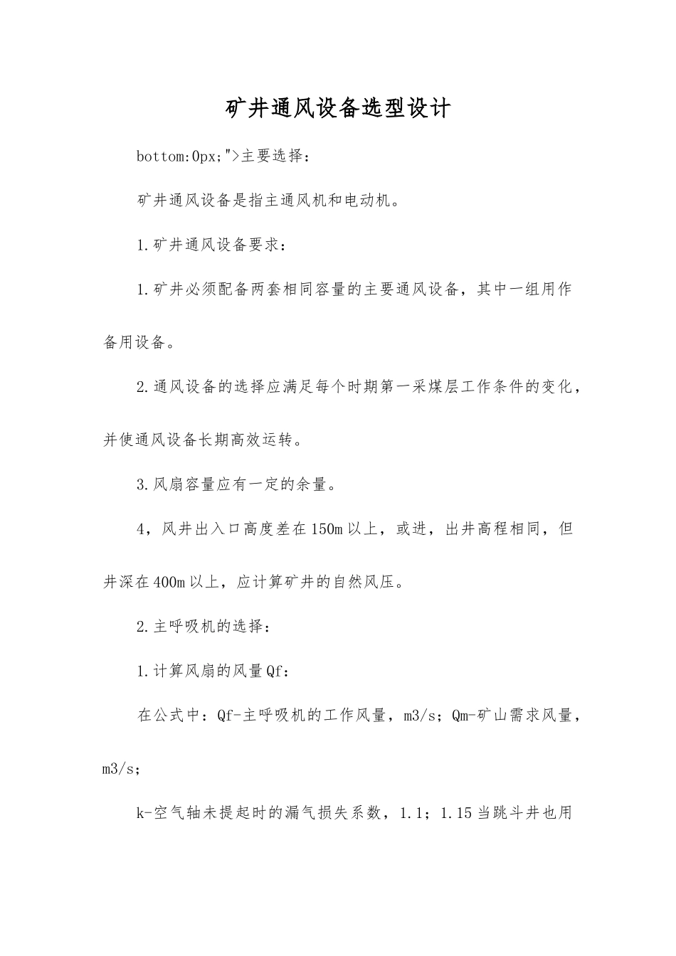 矿井通风设备选型设计_第1页