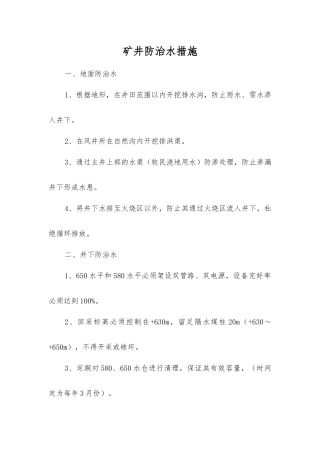 矿井防治水措施