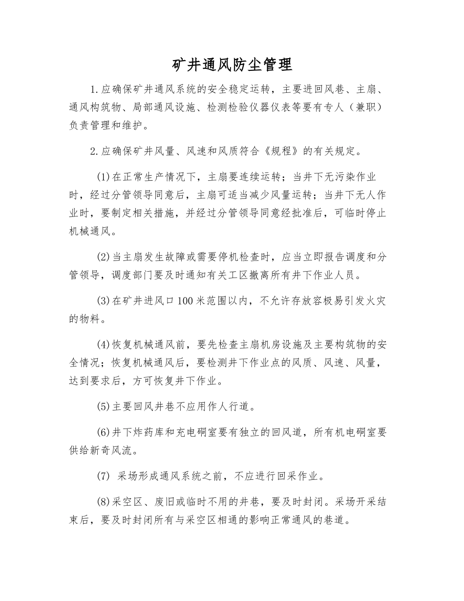 矿井通风防尘管理_第1页