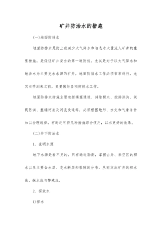 矿井防治水的措施