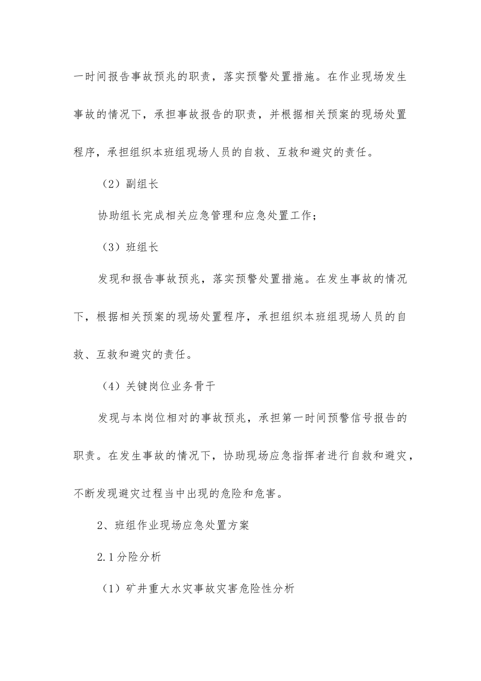 矿井重大水灾事故作业现场应急处置方案_第2页