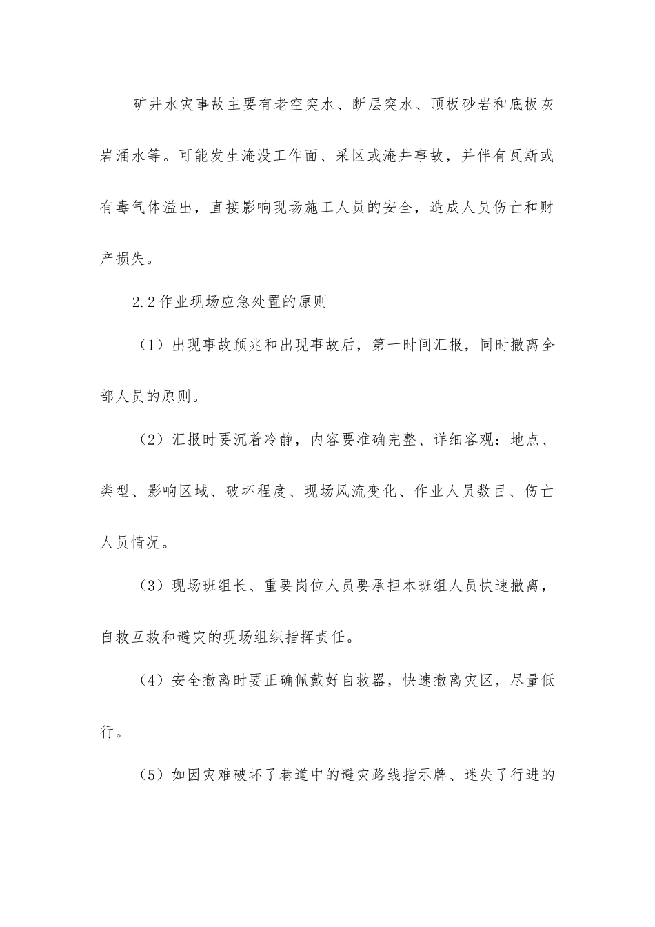 矿井重大水灾事故作业现场应急处置方案_第3页