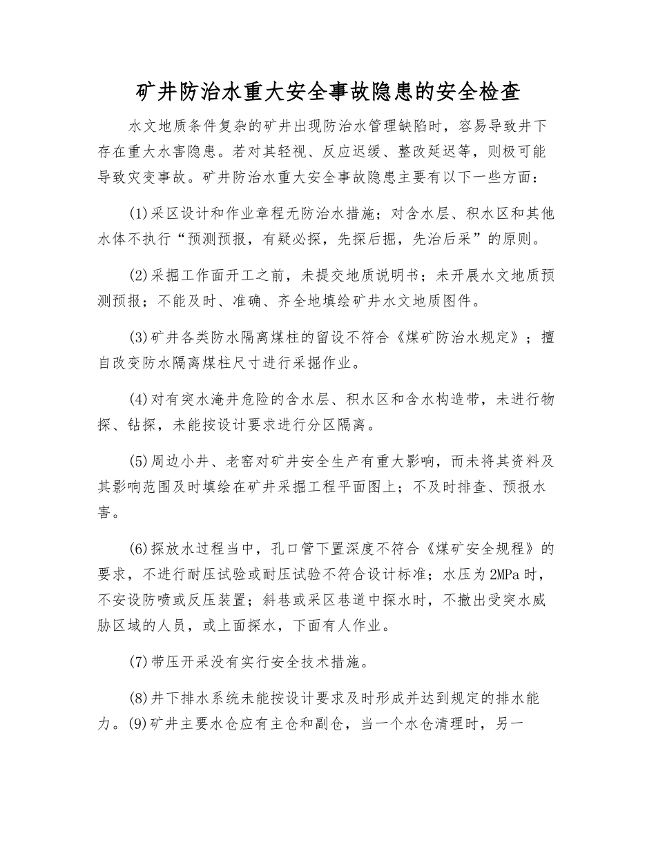 矿井防治水重大事故隐患的安全检查_第1页
