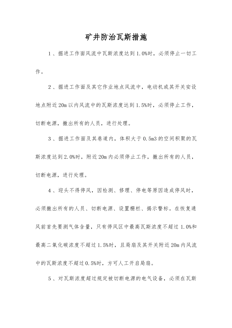 矿井防治瓦斯措施_第1页