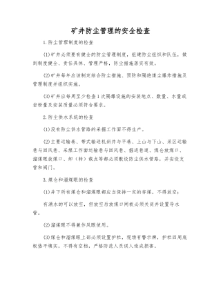 矿井防尘管理的安全检查