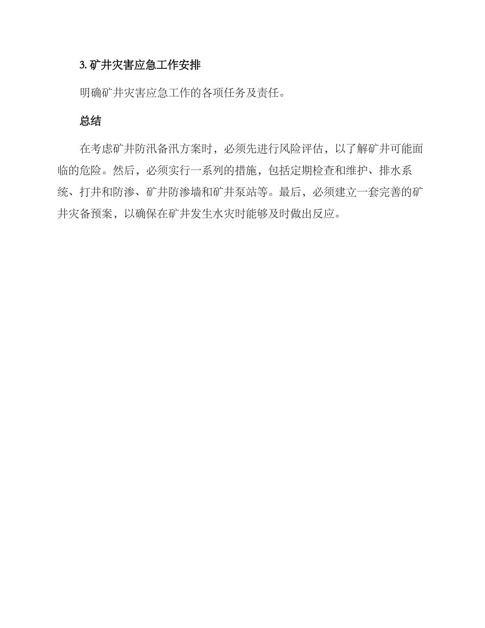 矿井防汛备汛方案_第3页