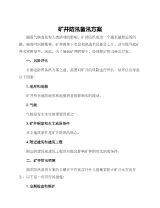 矿井防汛备汛方案