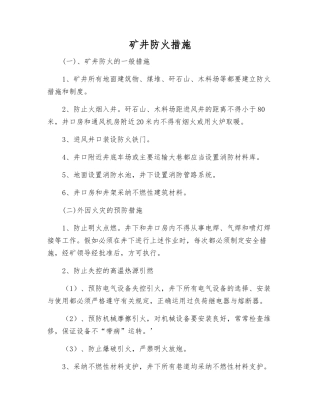 矿井防火措施