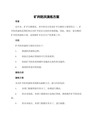 矿井防洪演练方案