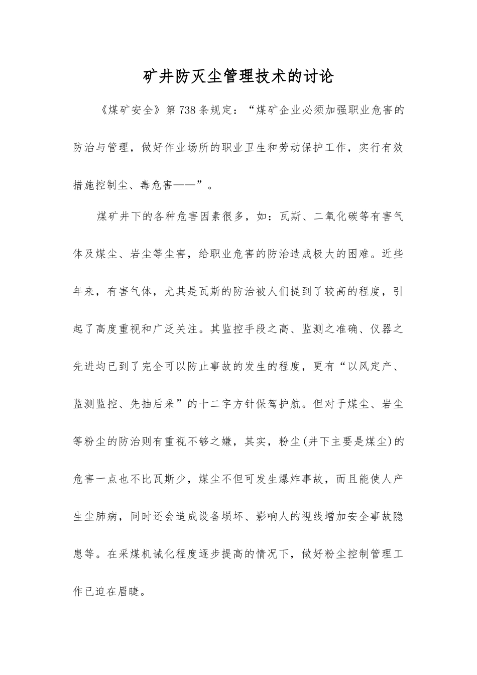 矿井防灭尘管理技术的研究_第1页