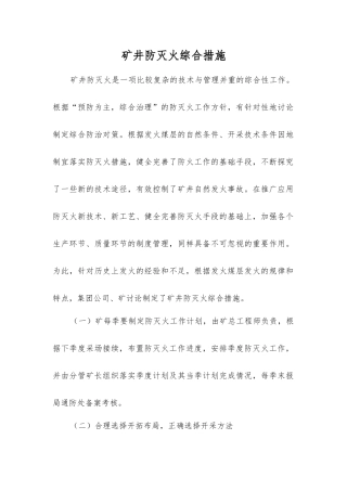 矿井防灭火综合措施
