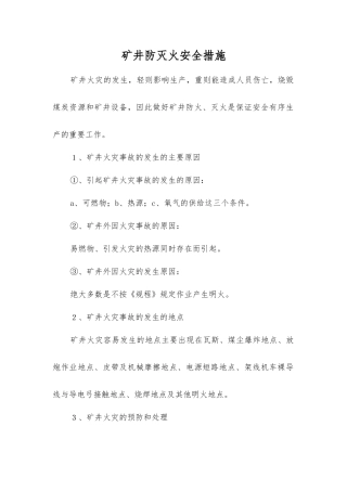 矿井防灭火安全措施