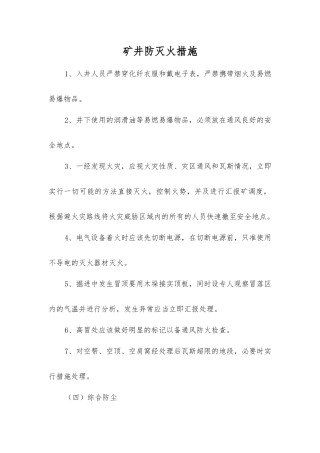 矿井防灭火措施