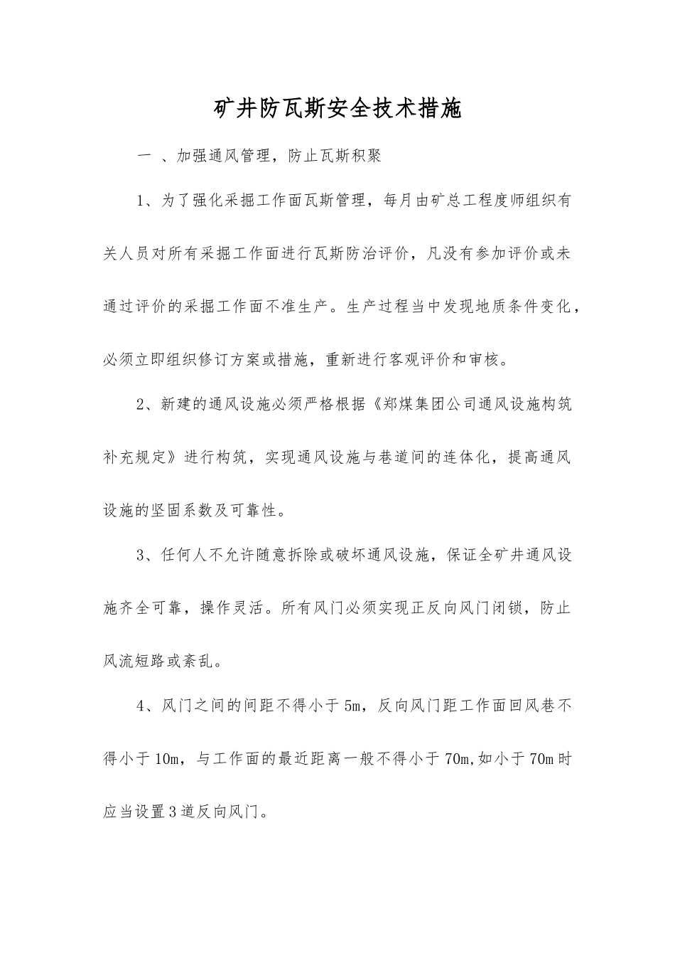 矿井防瓦斯安全技术措施_第1页