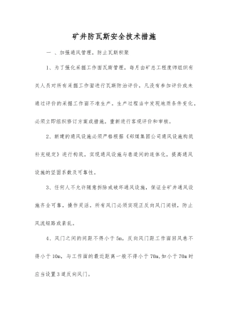 矿井防瓦斯安全技术措施