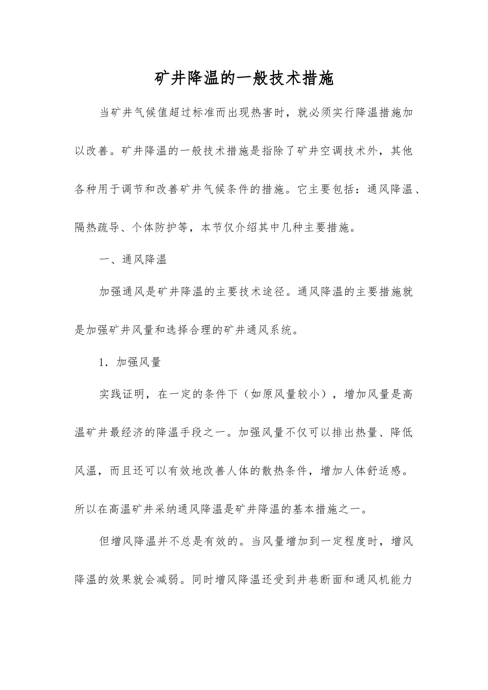 矿井降温的一般技术措施_第1页