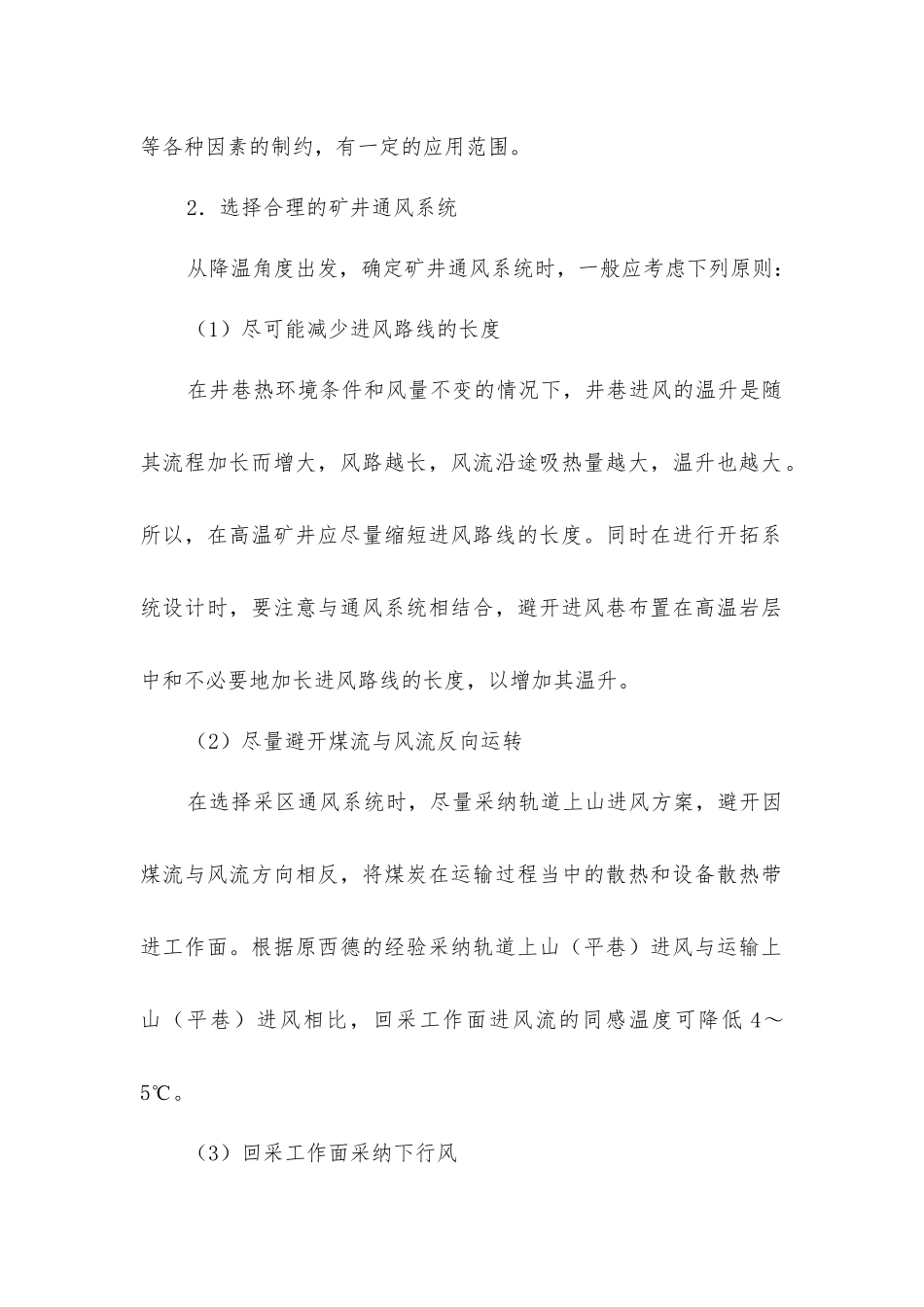 矿井降温的一般技术措施_第2页