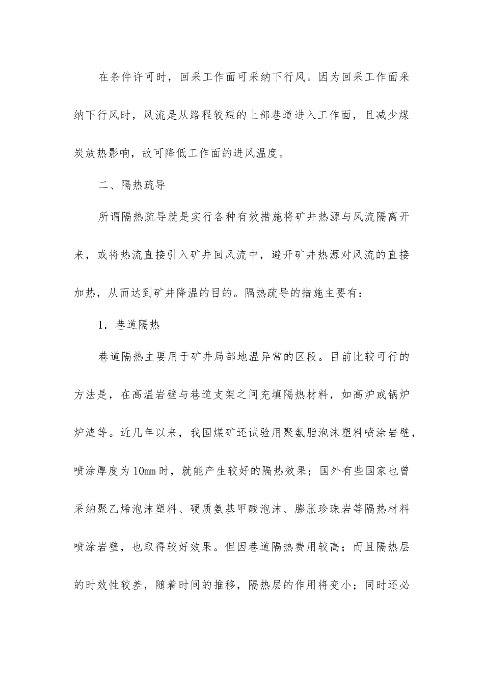 矿井降温的一般技术措施_第3页