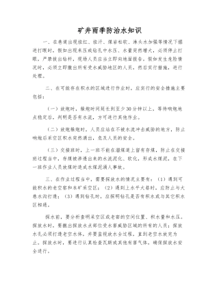 矿井雨季防治水知识