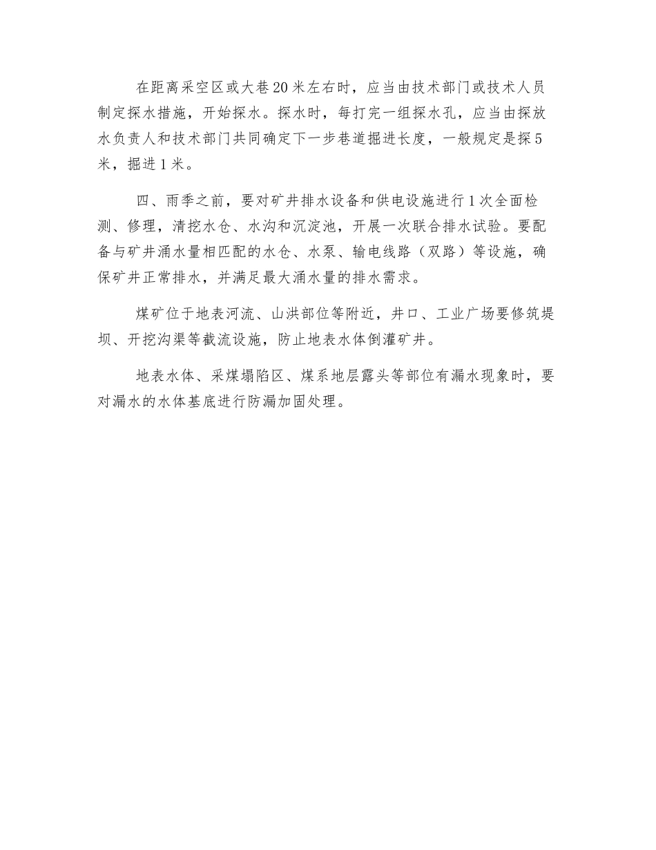矿井雨季防治水知识概述_第2页