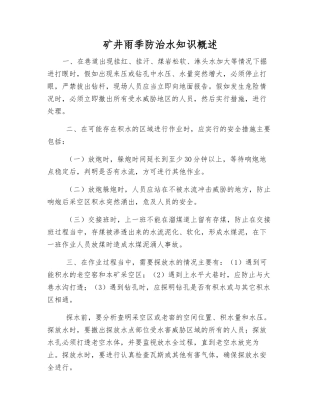 矿井雨季防治水知识概述