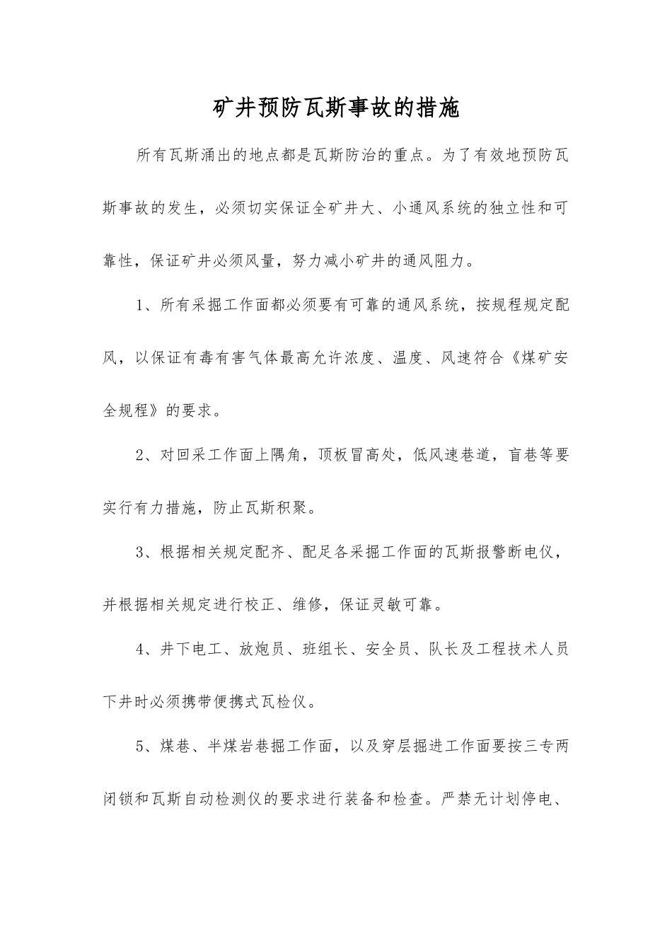 矿井预防瓦斯事故的措施_第1页