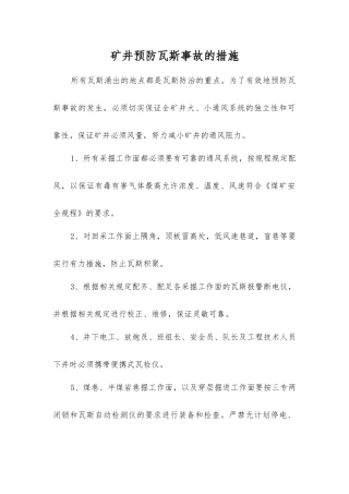 矿井预防瓦斯事故的措施