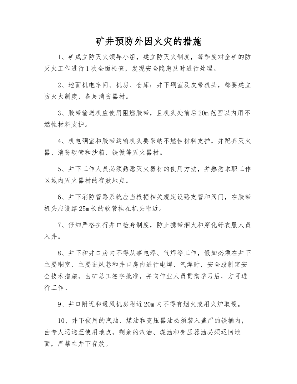 矿井预防外因火灾的措施_第1页
