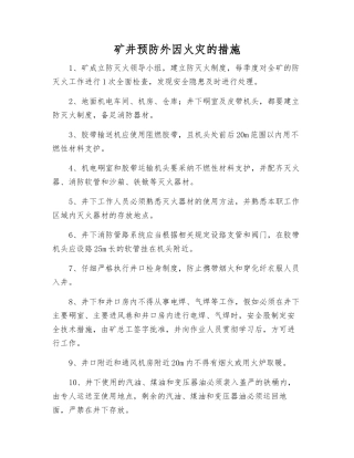 矿井预防外因火灾的措施