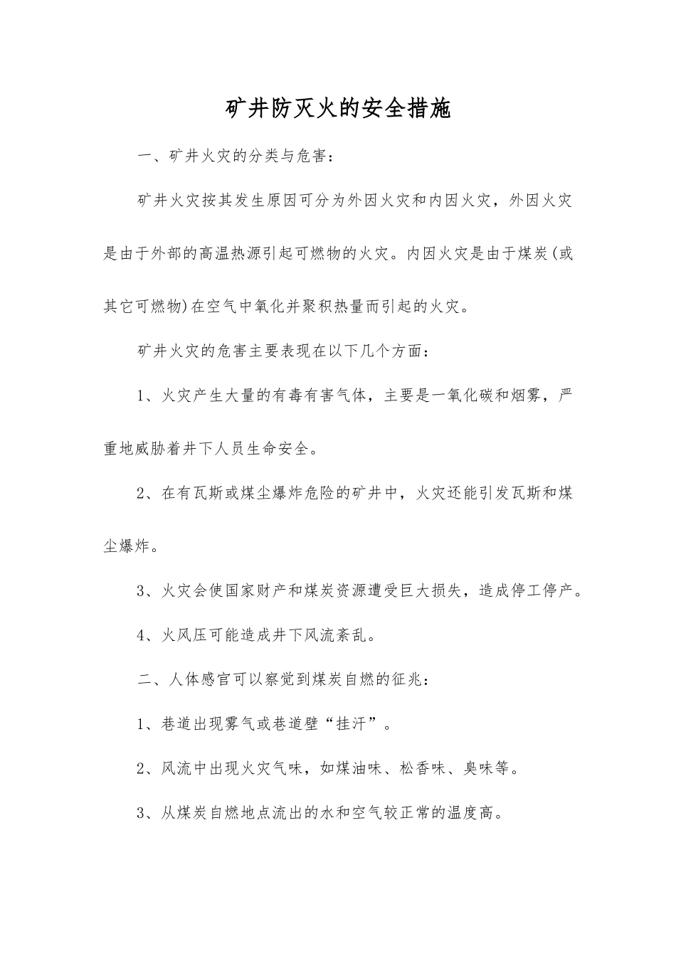 矿井防灭火的安全措施_第1页