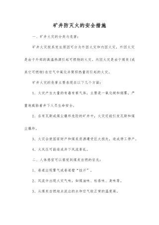 矿井防灭火的安全措施